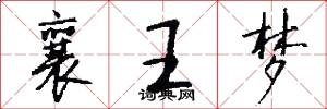 襄王梦怎么写好看