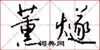 薰燧怎么写好看