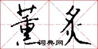 薰炙怎么写好看