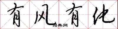 有风有化怎么写好看