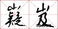 嶷岌怎么写好看