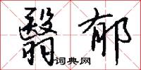 翳郁怎么写好看