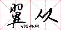 翼从怎么写好看