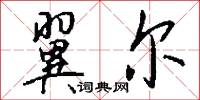 翼尔怎么写好看