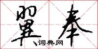 翼奉怎么写好看