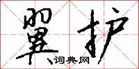 翼护怎么写好看