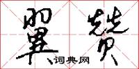 翼赞怎么写好看