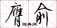 膺俞怎么写好看
