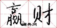 赢财怎么写好看