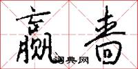 赢啬怎么写好看