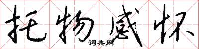 托物感怀怎么写好看