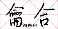 龠合怎么写好看