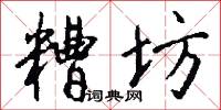 糟坊怎么写好看