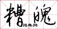 糟魄怎么写好看