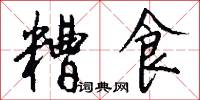 糟食怎么写好看