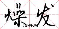 燥发怎么写好看