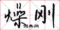 燥刚怎么写好看