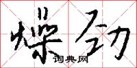 燥劲怎么写好看