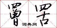 罾罟怎么写好看