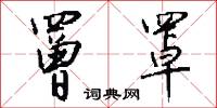 罾罩怎么写好看