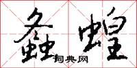 螽蝗怎么写好看