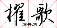 擢歌怎么写好看