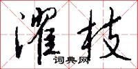 濯枝怎么写好看