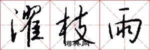 濯枝雨怎么写好看
