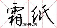 霜纸怎么写好看