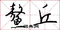 鳌丘怎么写好看