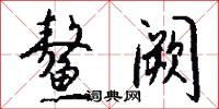 鳌阙怎么写好看