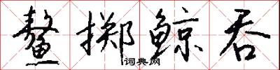 鳌掷鲸吞怎么写好看