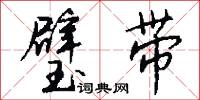 璧带怎么写好看