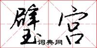 璧宫怎么写好看