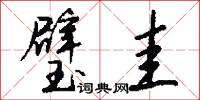 璧圭怎么写好看