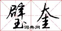 璧奎怎么写好看
