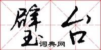 璧台怎么写好看