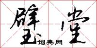 璧堂怎么写好看