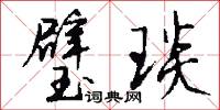 璧琰怎么写好看
