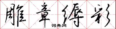 雕章缛彩怎么写好看