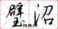 璧沼怎么写好看