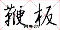 鞭板怎么写好看
