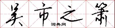 吴市之箫怎么写好看