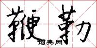 鞭勒怎么写好看