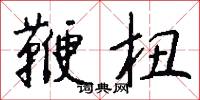 鞭杻怎么写好看