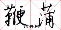 鞭蒲怎么写好看