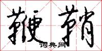 鞭鞘怎么写好看