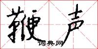 鞭声怎么写好看