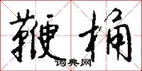 鞭桶怎么写好看