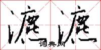 瀌瀌怎么写好看
